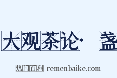 大观茶论·盏是什么意思的图片